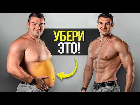 Видео: Как убрать жир на животе: вся правда и рабочие методы
