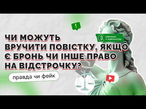 Видео: Повістка для тих, хто має право на відстрочку чи бронювання: чи можливе ВЛК або мобілізація?