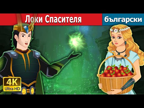 Видео: Локи Спасителя | Loki The Saviour in Bulgarian | @BulgarianFairyTales