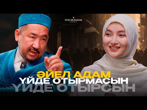Видео: САЛИҚАЛЫ ӘЙЕЛ: ҚОҒАМ, МИССИЯ, РУХАНИЯТ | Нұрлан имам | Сұра да біл