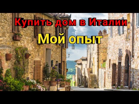 Видео: Покупка недвижимости в Италии🏡 Будьте осторожны🤔
