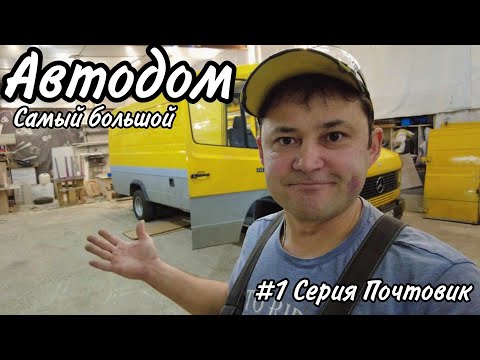Видео: Строительство #автодома на базе Mercedes 609D (почтовик) техническое видео Часть 1