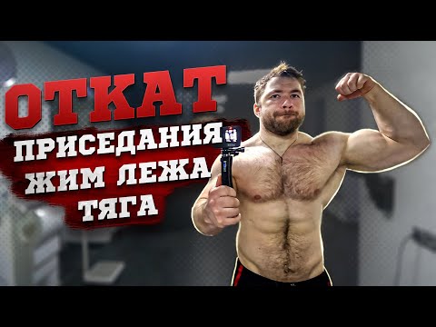 Видео: ПАУЭРЛИФТИНГ ОТКАТ ПОСЛЕ БРУСЬЕВ - какие результаты?