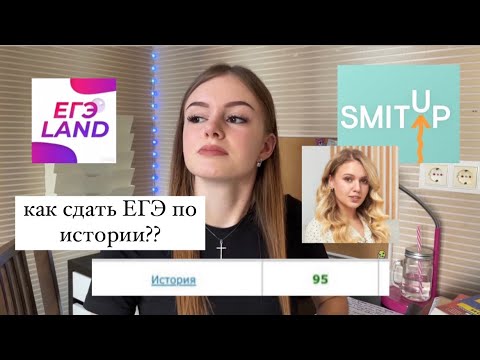 Видео: как подготовиться к ЕГЭ по истории ? // мой опыт, реакция на  результаты, советы, путь подготовки