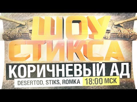 Видео: КОРИЧНЕВЫЙ АД! 👹 - Голду артоводам WoT [18-00]