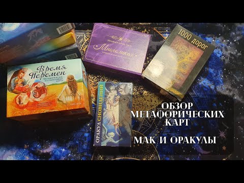 Видео: Мои метафорические (МАК) карты, с которыми я работаю. Обзор.