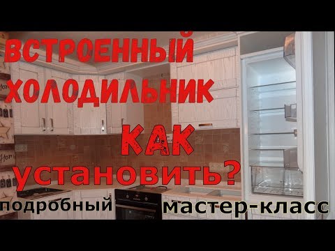 Видео: Как установить встроенный холодильник на кухне.  Мастер-класс.  Система door sliding.