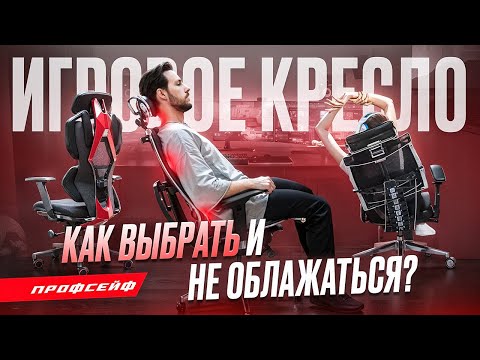 Видео: ТОП-7 ОШИБОК при выборе игрового кресла в 2025 году | Как выбрать компьютерное кресло?
