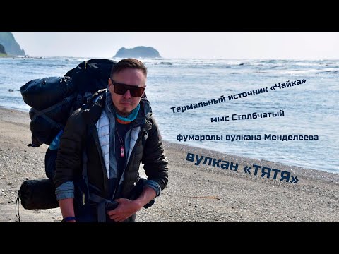 Видео: Поход по острову КУНАШИР