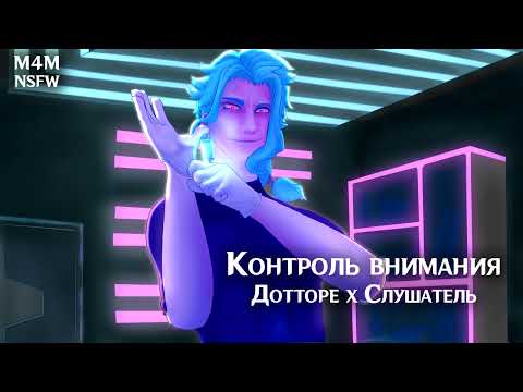 Видео: (N)SFW (M4M) ASMR | Контроль внимания | Слушатель x Дотторе (Genshin Impact)