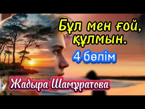 Видео: Әлидің әйелін зорламақ болды. Қожайынның қорлығы. 4 бөлім. #аудиокітап #болғаноқиға #әсерліәңгімелер