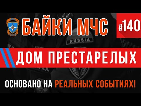 Видео: «Дом престарелых» Байки МЧС #140 Пожарные истории