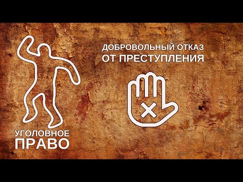 Видео: Добровольный отказ от преступления