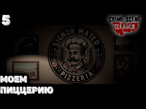 Видео: Пиццерия после Большого Джима . Crime Scene Cleaner 5