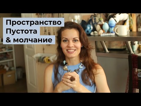 Видео: Пространство, пустота, молчание. Что происходит когда ничего не происходит