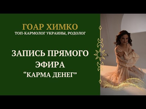 Видео: КАРМА ДЕНЕГ