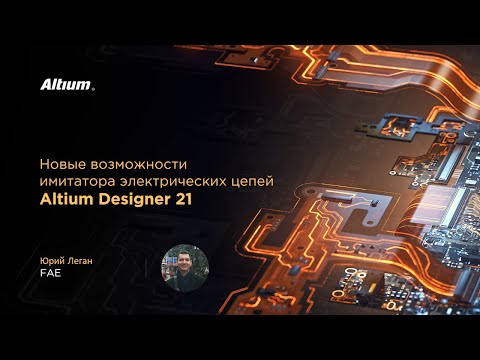 Видео: Вебинар Имитатор электрических цепей Altium Designer 21