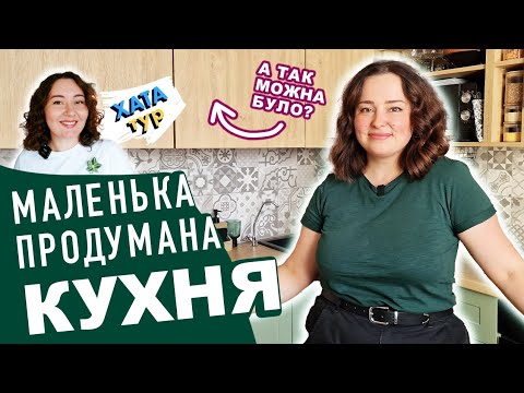 Видео: Практична 🌸 КУХНЯ (7 м2) у квартирі на Русанівці \\ ХАТАтур №14 (ч.1)