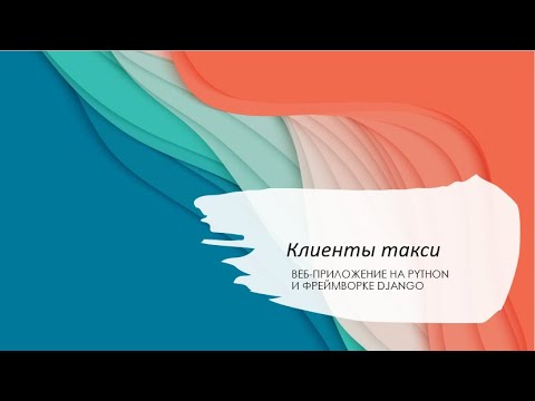 Видео: Клиенты такси Python Django