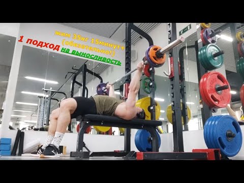 Видео: Тренировка 07.10.2025 Жим 1)35кг - 15минут+ 2) 40кг - 6минут+ /рассказываю про режим "Выносливость"