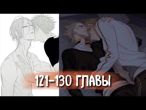 Видео: (СЁНЭН-АЙ) 19 Дней - Однажды [Озвучка манги | 121-130 главы] манга яой