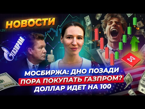 Видео: Индекс Мосбиржи наконец развернулся? Пора покупать акции Газпрома? Рекордная прибыль банков. Новости