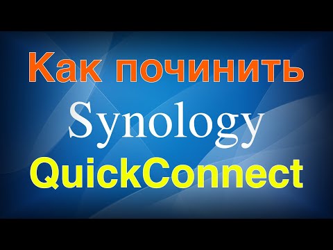 Видео: Как починить Synology QuickConnect