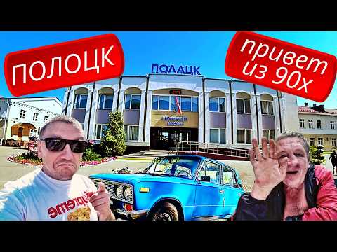 Видео: Полоцк! Злачные места 90х. Героизм! История