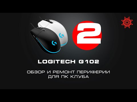 Видео: ОБЗОР И РЕМОНТ МЫШИ - LOGITECH G102 - ЧАСТЬ 2 (ЗАМЕНА СВИТЧА)