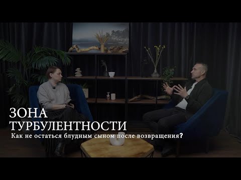 Видео: Как не остаться БЛУДНЫМ сыном после возвращения?