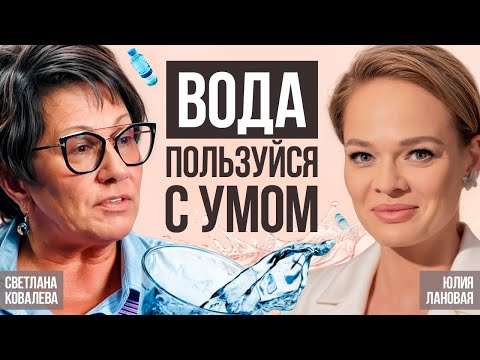 Видео: Выпей воду – и избавишься от болезней. Тайна воды раскрыта? Светлана Ковалёва