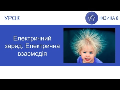 Видео: Фізика 8. Урок - Електричний заряд. Електрична взаємодія. Презентація для 8 класу