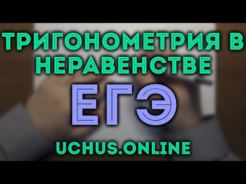 Видео: Тригонометрическое неравенство в ЕГЭ | 15 задача ЕГЭ 2020 (Ященко 11.20)