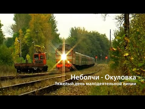 Видео: Неболчи - Окуловка. Тяжелый день малодеятельной линии. 2009 (РЖД)