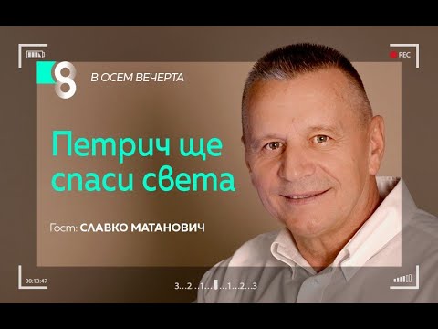 Видео: Петрич ще спаси света | със Славко Матанович