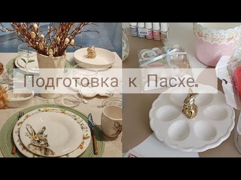Видео: Подготовка к Пасхе.❤🎁