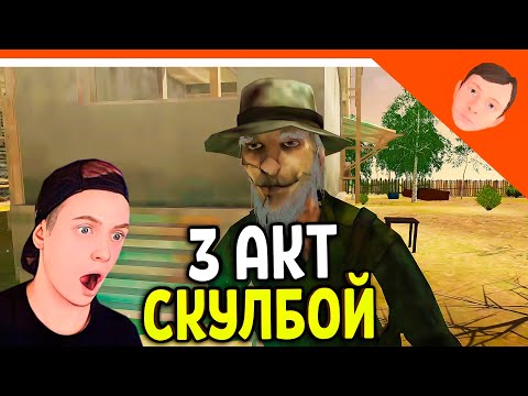 Видео: 🩸 СКУЛБОЙ РАНЕВЕЙ 3 АКТ УЖАС РЫБАКА! ИГРА ПАРОДИЯ! 🩸 SchoolBoy Runaway Скулбой Раневей