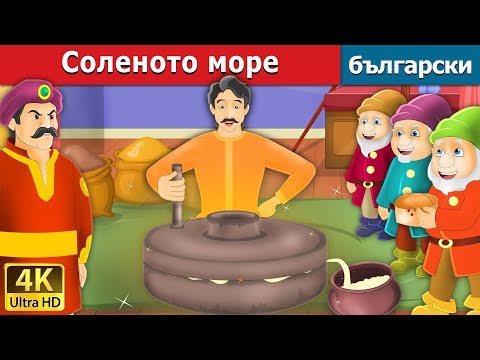 Видео: Соленото море | Salty Sea in Bulgarian | @BulgarianFairyTales