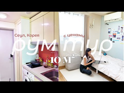 Видео: Рум тур 🏡  по моей крохотной квартире в Сеуле (с ценами💰)