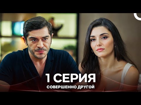 Видео: Совершенно Другой 1. Серия (Русский Дубляж)