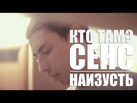 Видео: Кто ТАМ? - Наизусть ft. Сенс (Official video 2012)