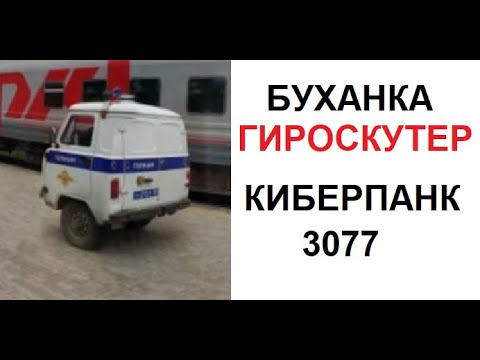 Видео: Лютые приколы. Буханка гироскутер! КИБЕРПАНК 3077
