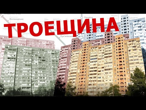 Видео: Киев: Прекрасная ужасная Троещина
