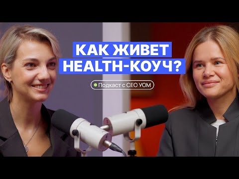 Видео: Подкаст «Кто такой health-коуч?» I Интервью с Лаурой Кемстач о карьере
