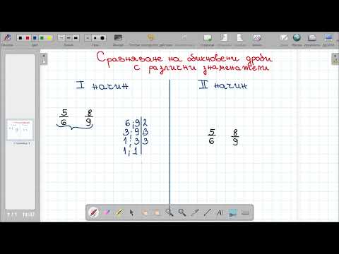 Видео: Сравняване на обикновени дроби с различни знаменатели