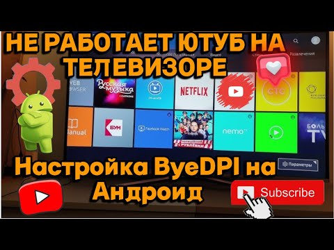 Видео: НЕ РАБОТАЕТ ЮТУБ НА ТЕЛЕВИЗОРЕ ? Настройка ByeDPI на Android