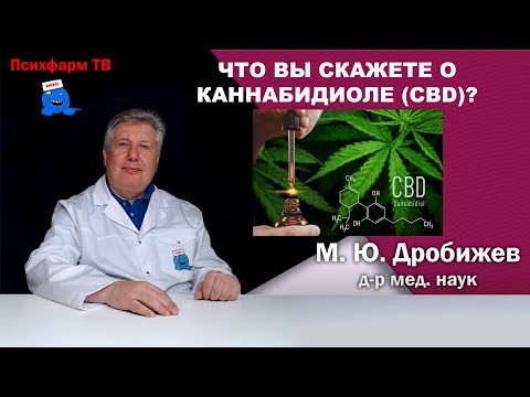 Видео: Что вы скажете о каннабидиоле (CBD)?