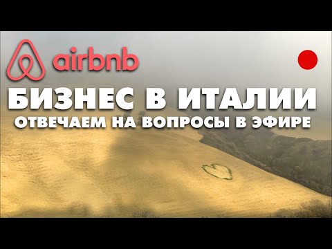 Видео: airbnb бизнес в Италии / работа настройка выплаты