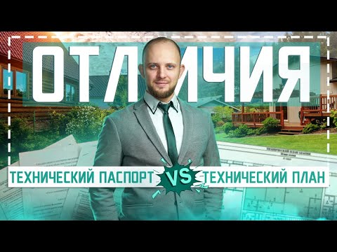 Видео: Для чего нужен технический план? Отличие технического плана от технического паспорта