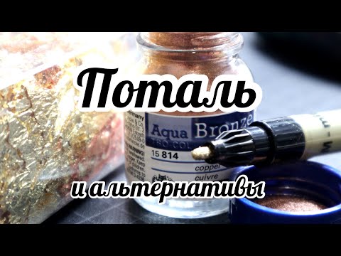 Видео: Поталь. Золотые маркеры. Aqua Bronze - жидкий металлический эффект